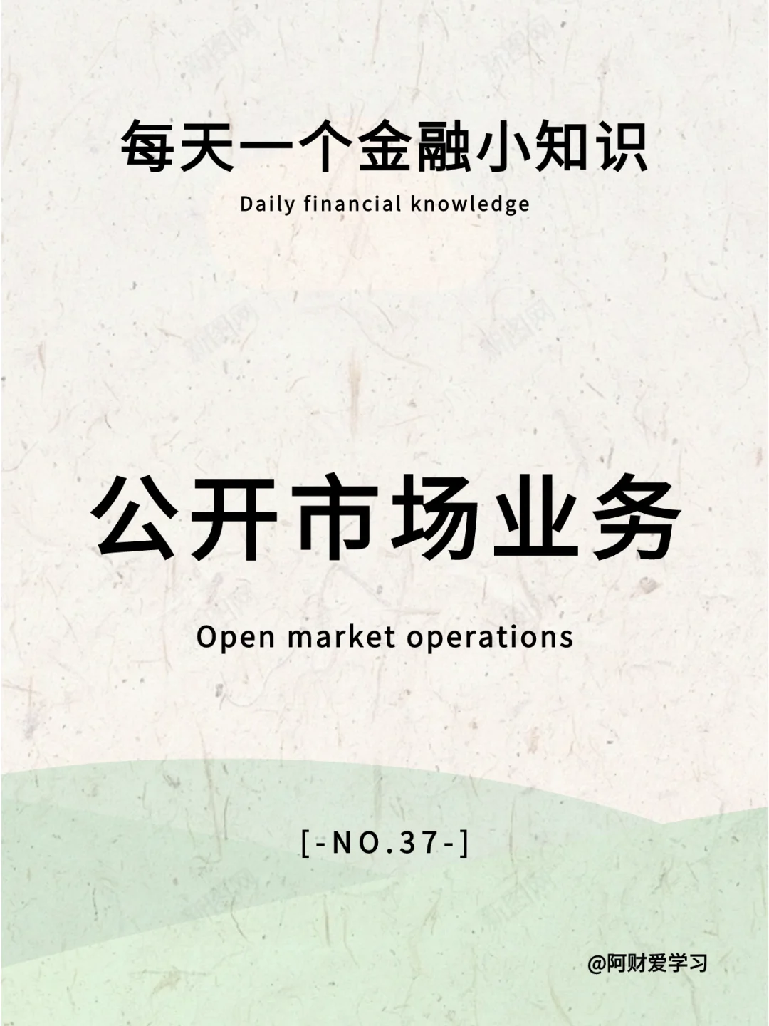 每天一个小知识37期：什么是公开市场业务？