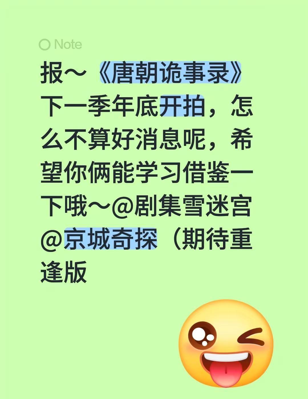 报～《唐朝诡事录》下一季年底开拍，怎么不算好消息呢，希望你俩能学习借鉴一下哦～@