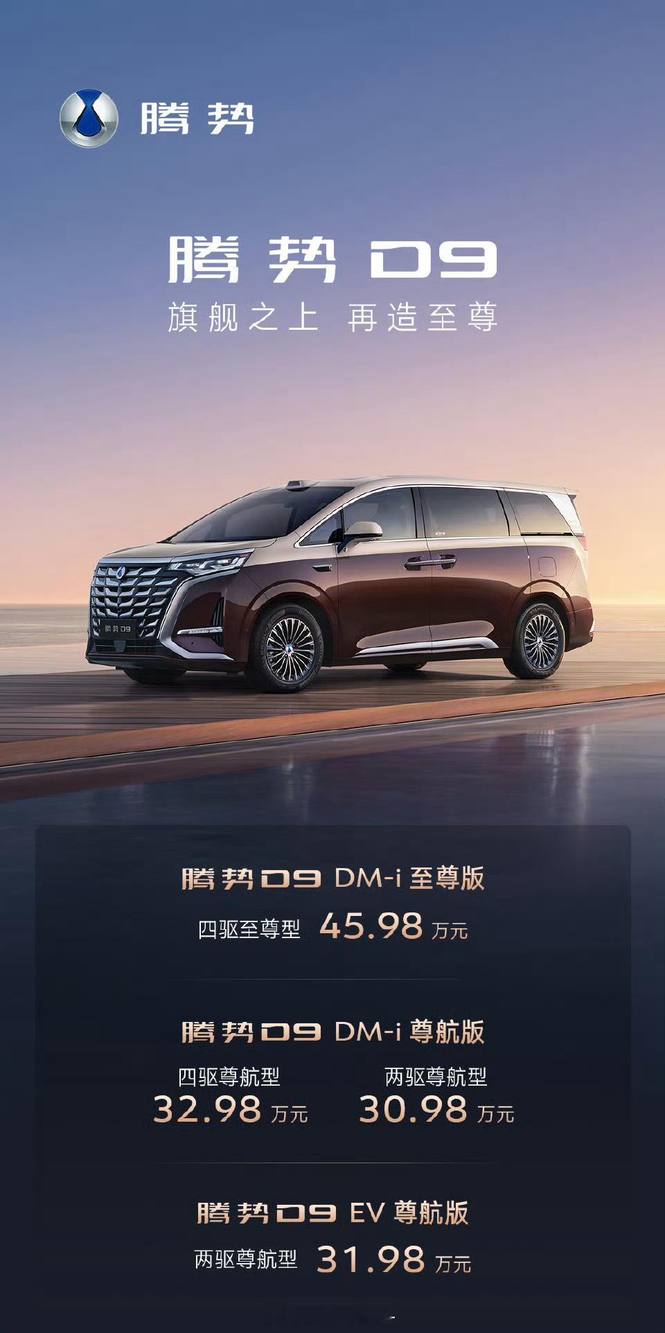 腾势D9新品上市 30.98万起！至尊版、尊航版4款车型来袭，标配200+科技豪