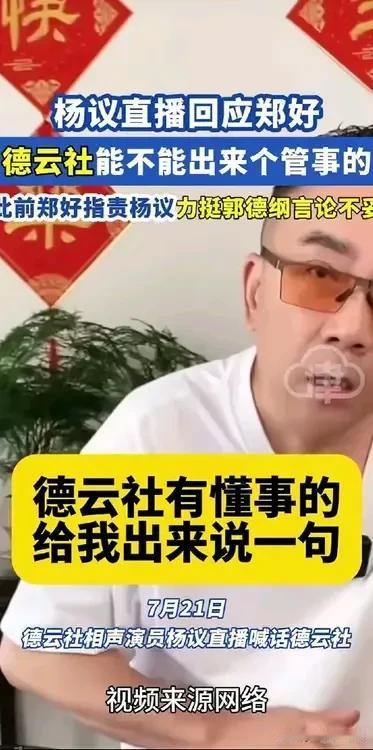 杨议直接喊话德云社
       德云社掌门人郭德纲，就是个相声界的草根。德云社