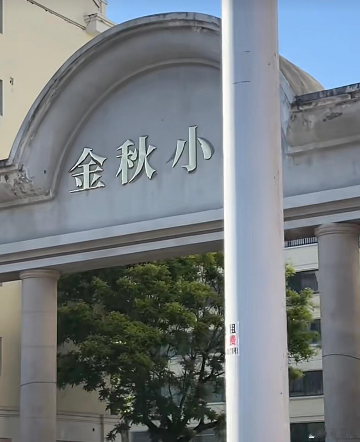 金水路上这个反字的门头，终于改过来了！ 