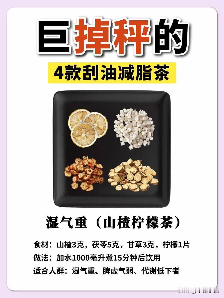 4款刮油减脂茶 ，巨掉秤的瘦身茶！👍💯
想跟小肚子🫄和肥肉说再见的姐妹们看