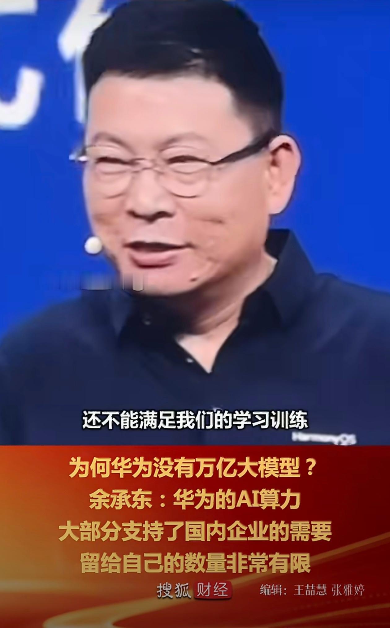 余承东坦言自己留的算力很有限老余还是很实在的，坦然很多算力芯片支持国内企业，华为