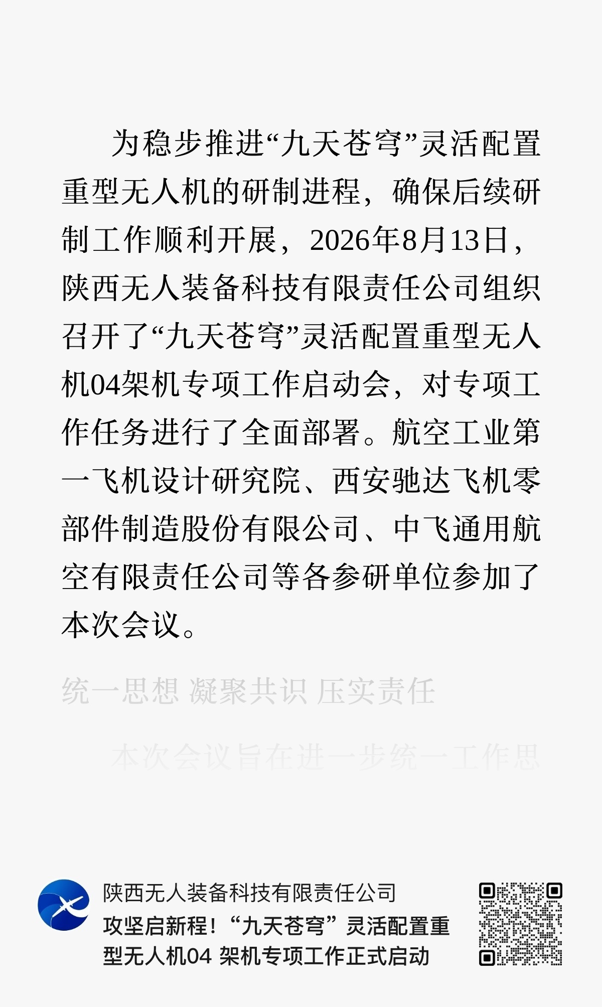 “九天苍穹” 灵活配置重型无人机04架机专项工作正式启动 