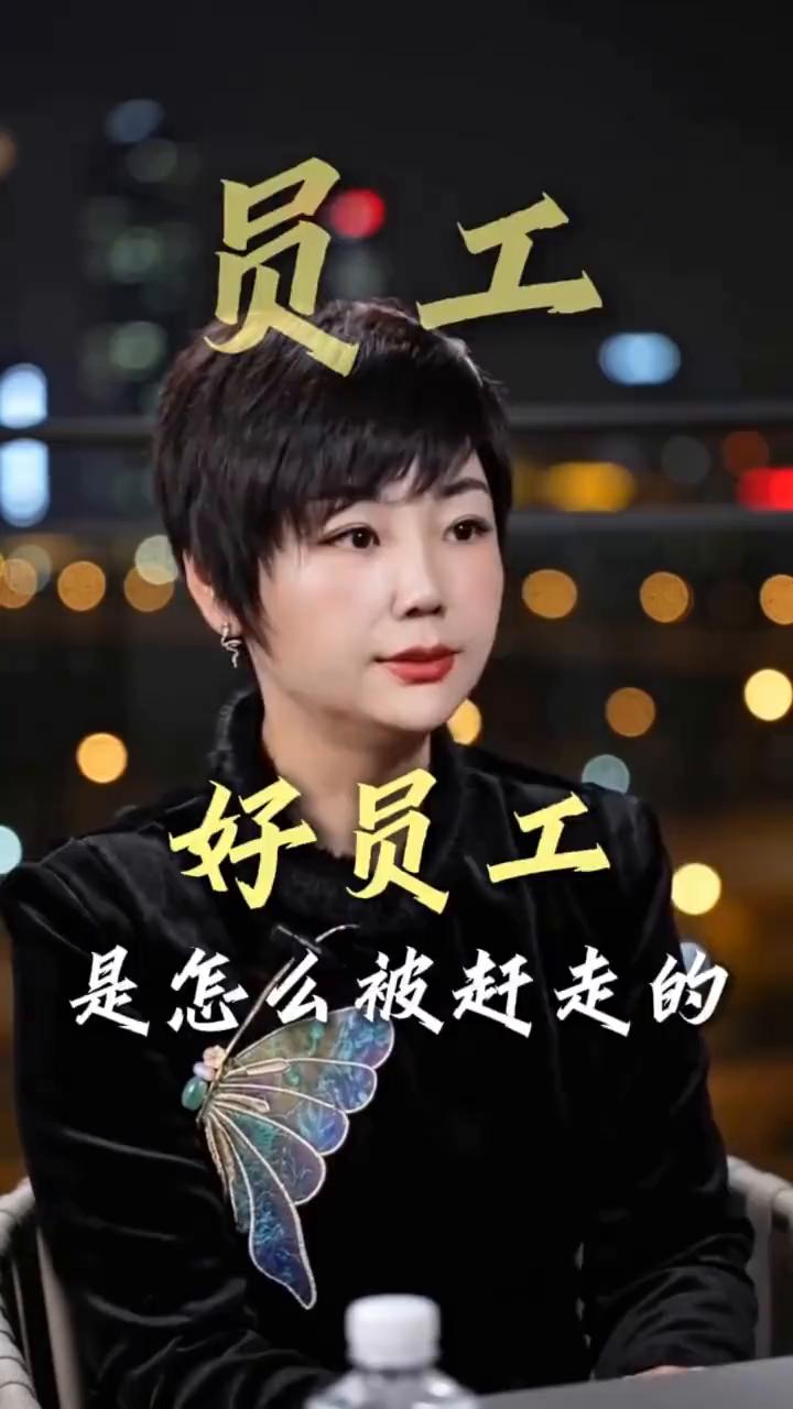好员工是怎么被赶走的？
活越干越多，干到心寒。吃苦受累全找你，涨工资没你份。出问