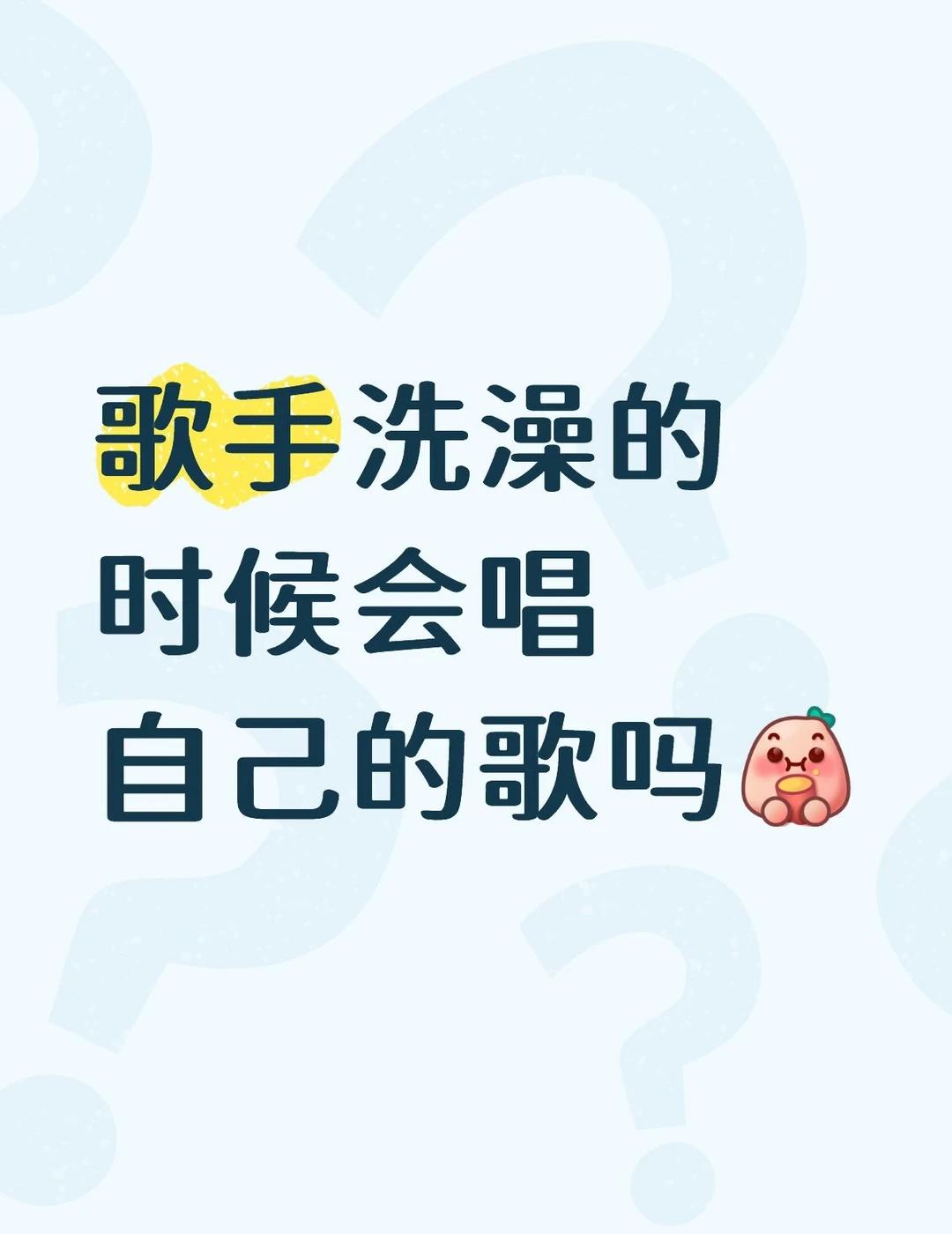 突发奇想🤣
歌手洗澡的时候会唱自己的歌吗歌手 唱歌