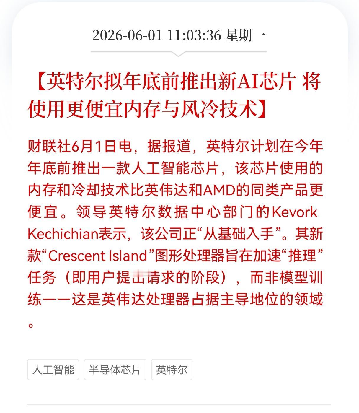 英特尔年底放大招！
拟年底前推出新AI芯片，将使用更便宜内存与风冷技术，相关产业