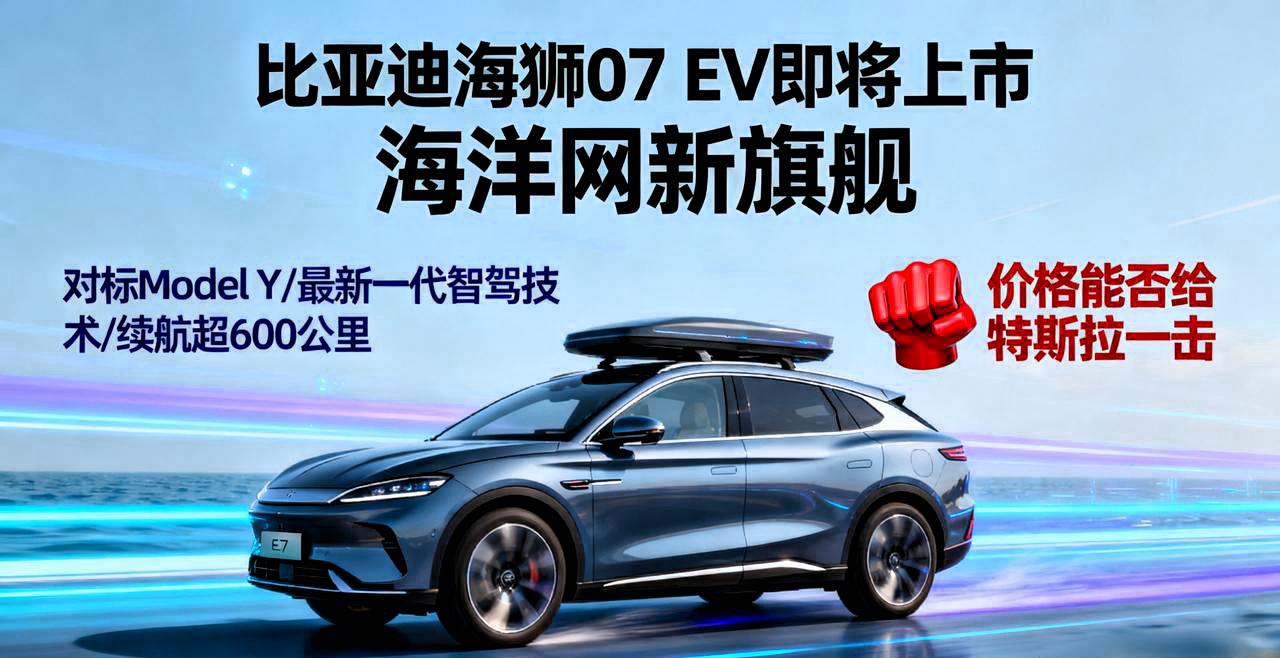 比亚迪海狮07 EV即将上市
海洋网的新旗舰，对标Model Y。搭载比亚迪最新
