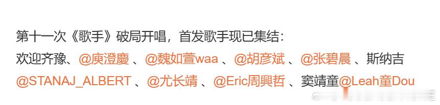 歌手首发阵容 今年《歌手》的首发真的是少有的、我个人都很欣赏的阵容，这节目去年办