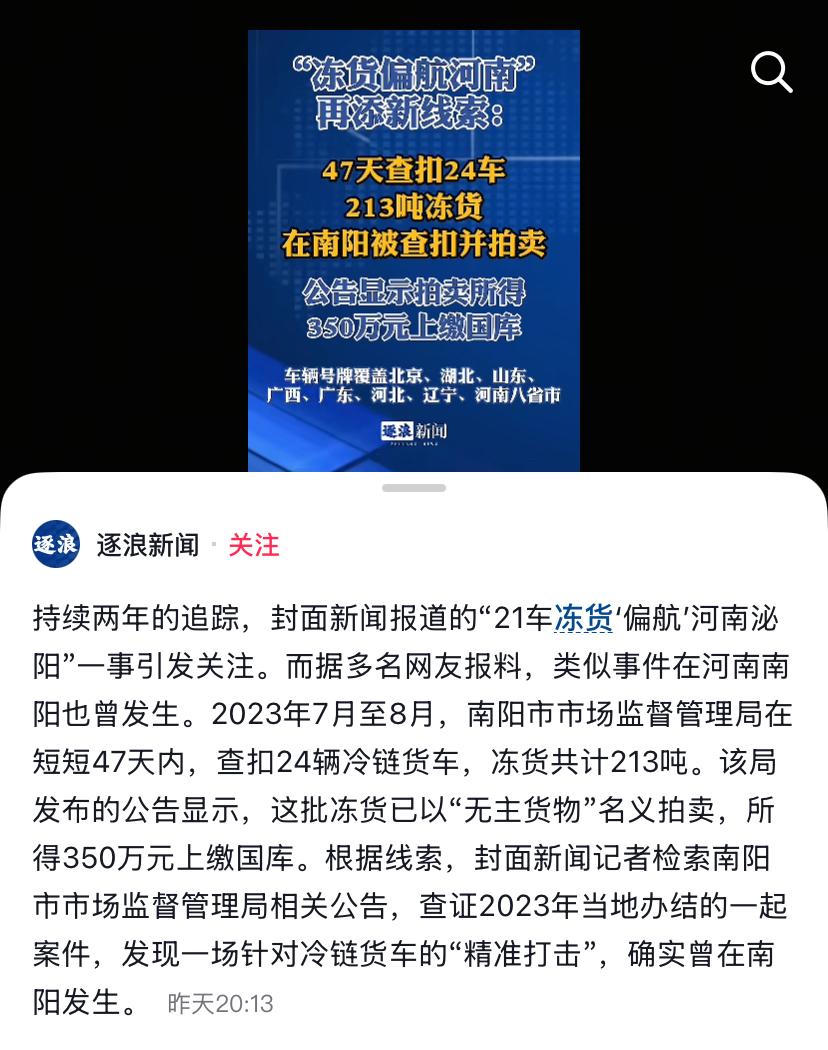 这着实是个神奇之地！
河南驻马店市泌阳县21车冻货“偏航”事件尚在调查，结果未出