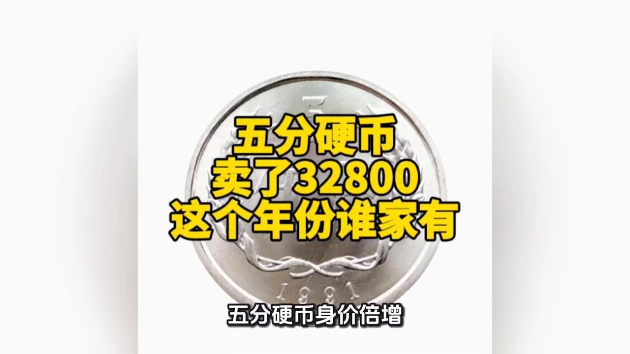 5分硬币3万+？这个年份快翻出来！5分硬币现在可太值钱了！一枚竟然能卖32800