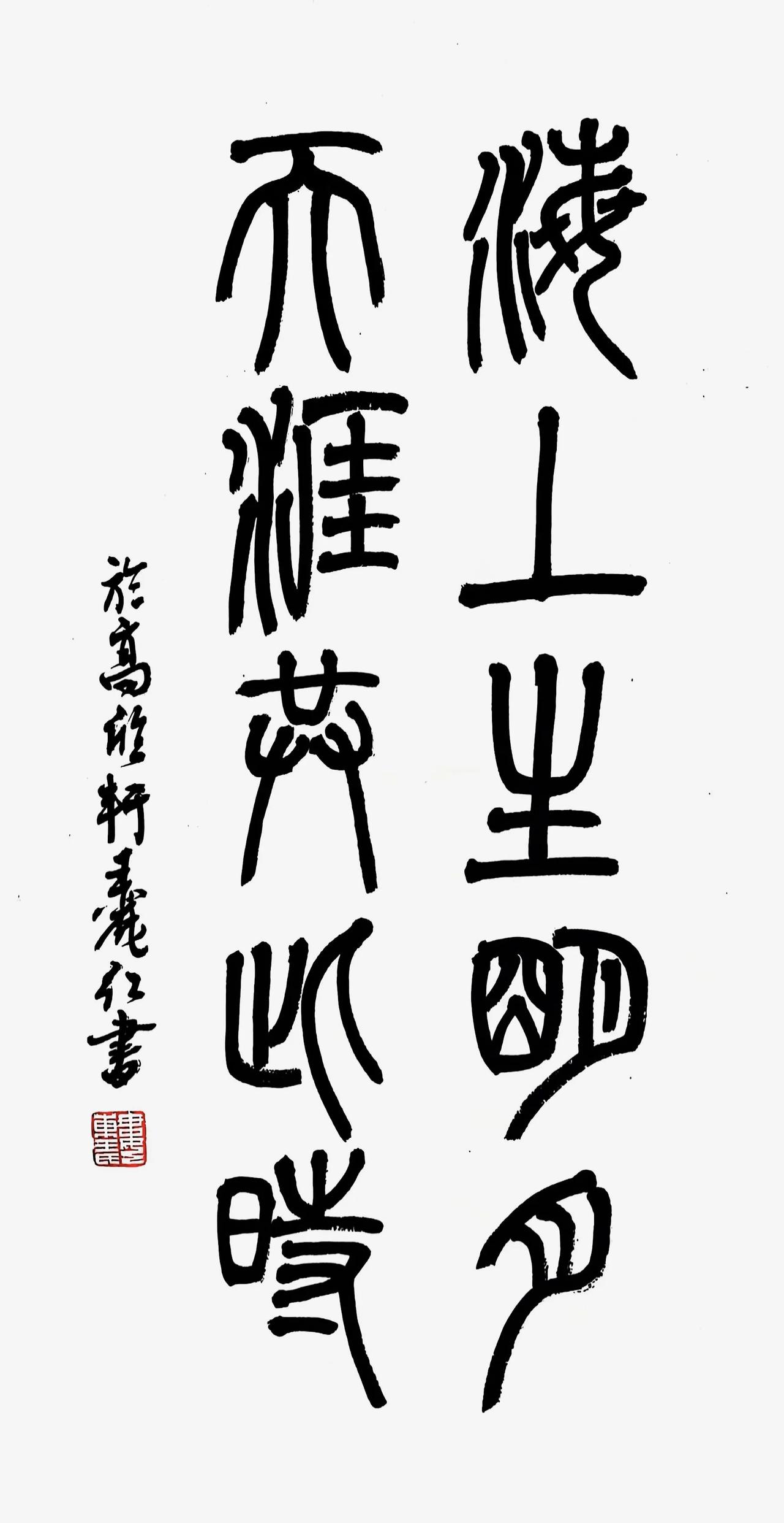 王丽红篆书：海上生明月，天涯共此时。