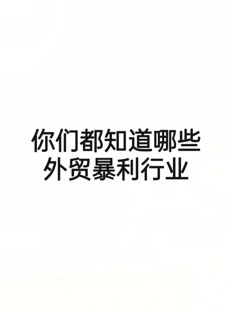 你们都知道哪些外贸暴利行业？
