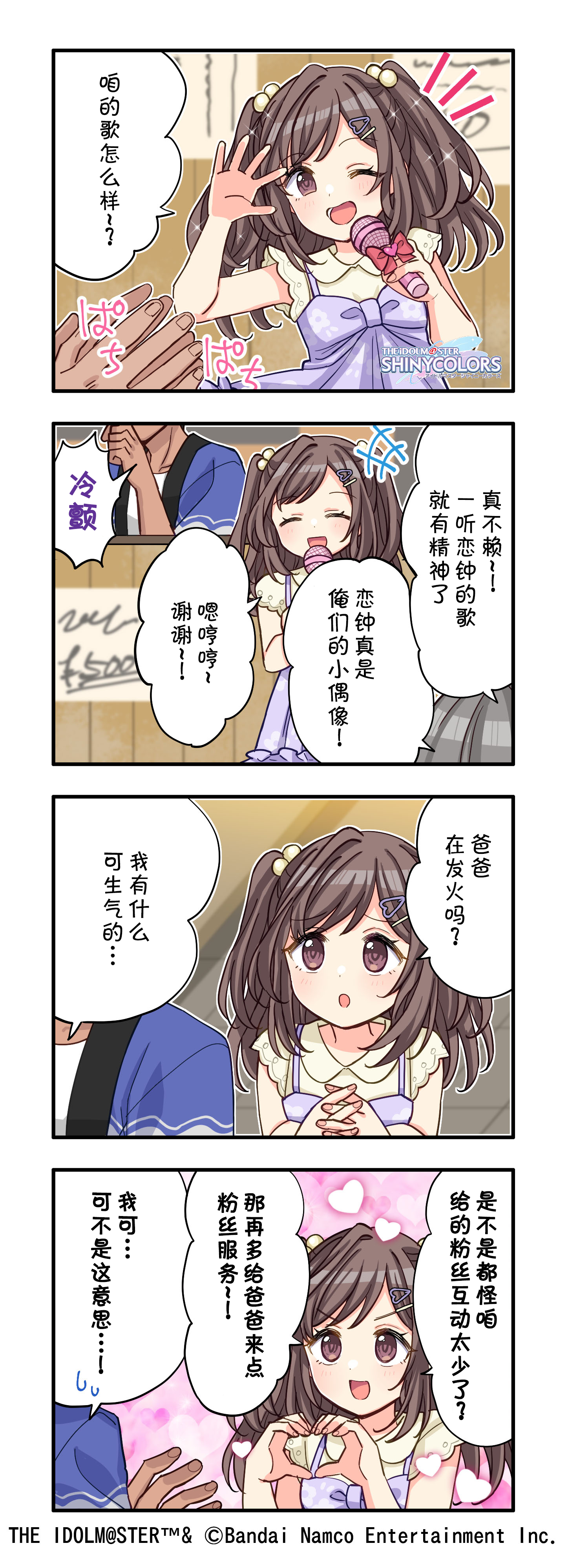 偶像大师闪耀色彩【web四格更新！】第643话『粉丝服务』公开～！ 本篇的主角是