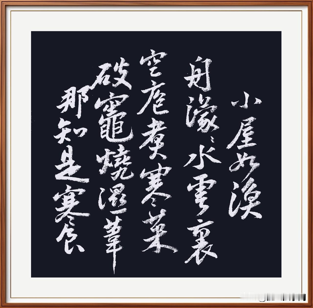 偶临局部寒食帖，
小屋如溪水雾接。
煮寒菜，烧湿叶，
不知寒食困顿蝶。
身心皆苦