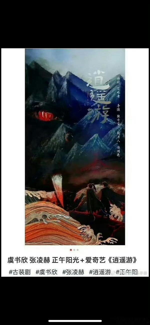 《逍遥游》 🍉 虞书欣、张凌赫，期待值如何 
