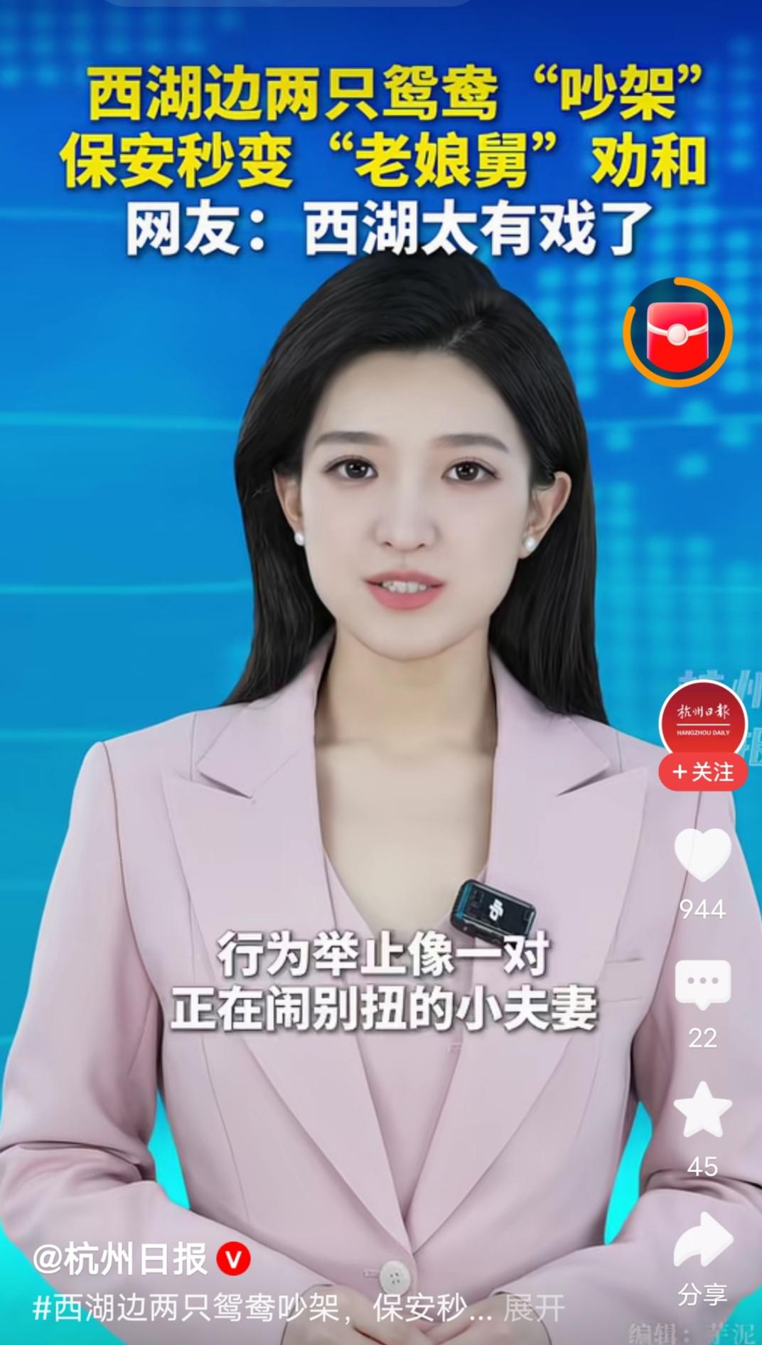 西湖边两只鸳鸯“吵架”，保安秒变“老娘舅”劝和，网友：西湖太有戏了。
 
那天傍