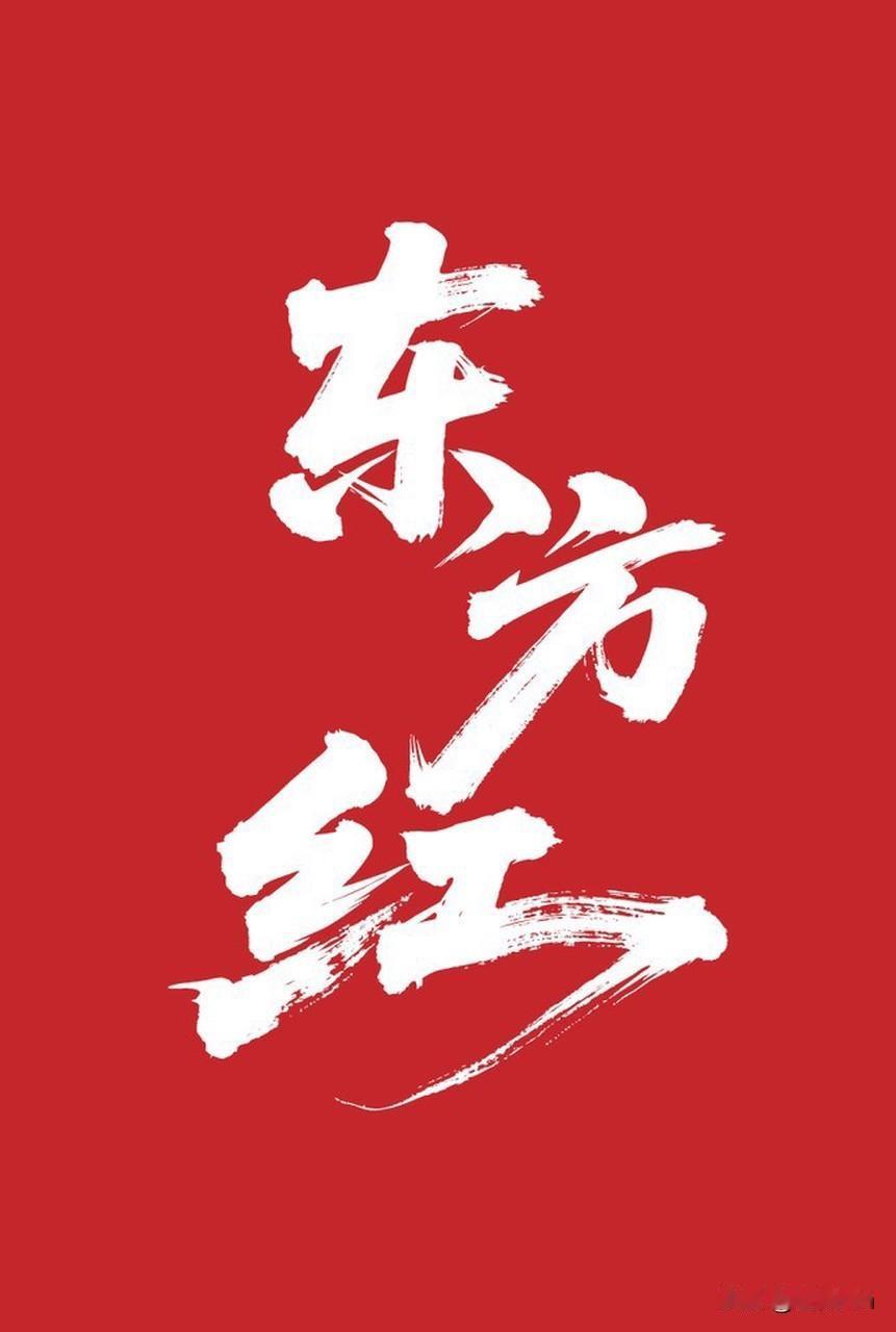 东方红日耀乾坤，雄文四卷定昆仑。
赤旗扫尽千秋雪，巨手推开万代春。
忧民常念稻粱