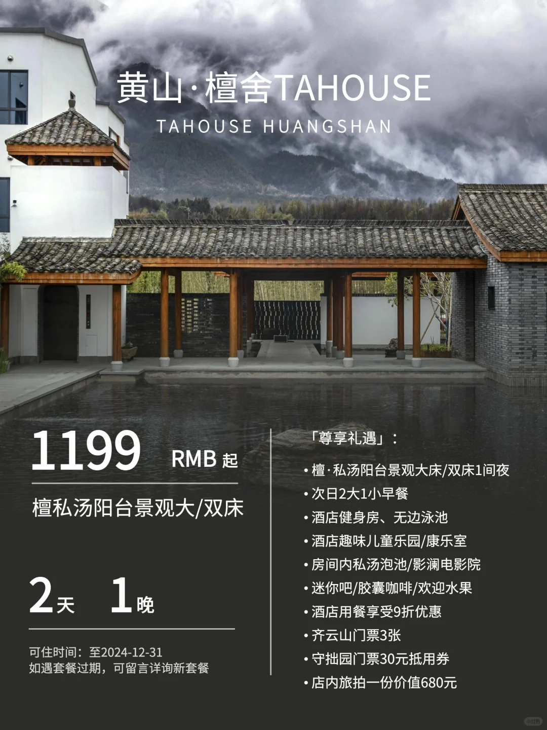 黄山·檀舍TAHOUSE｜比邻西递宏村的私汤酒店