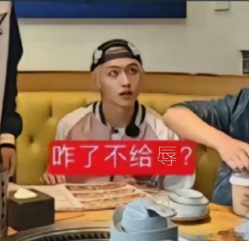 咋了不给辱？ 