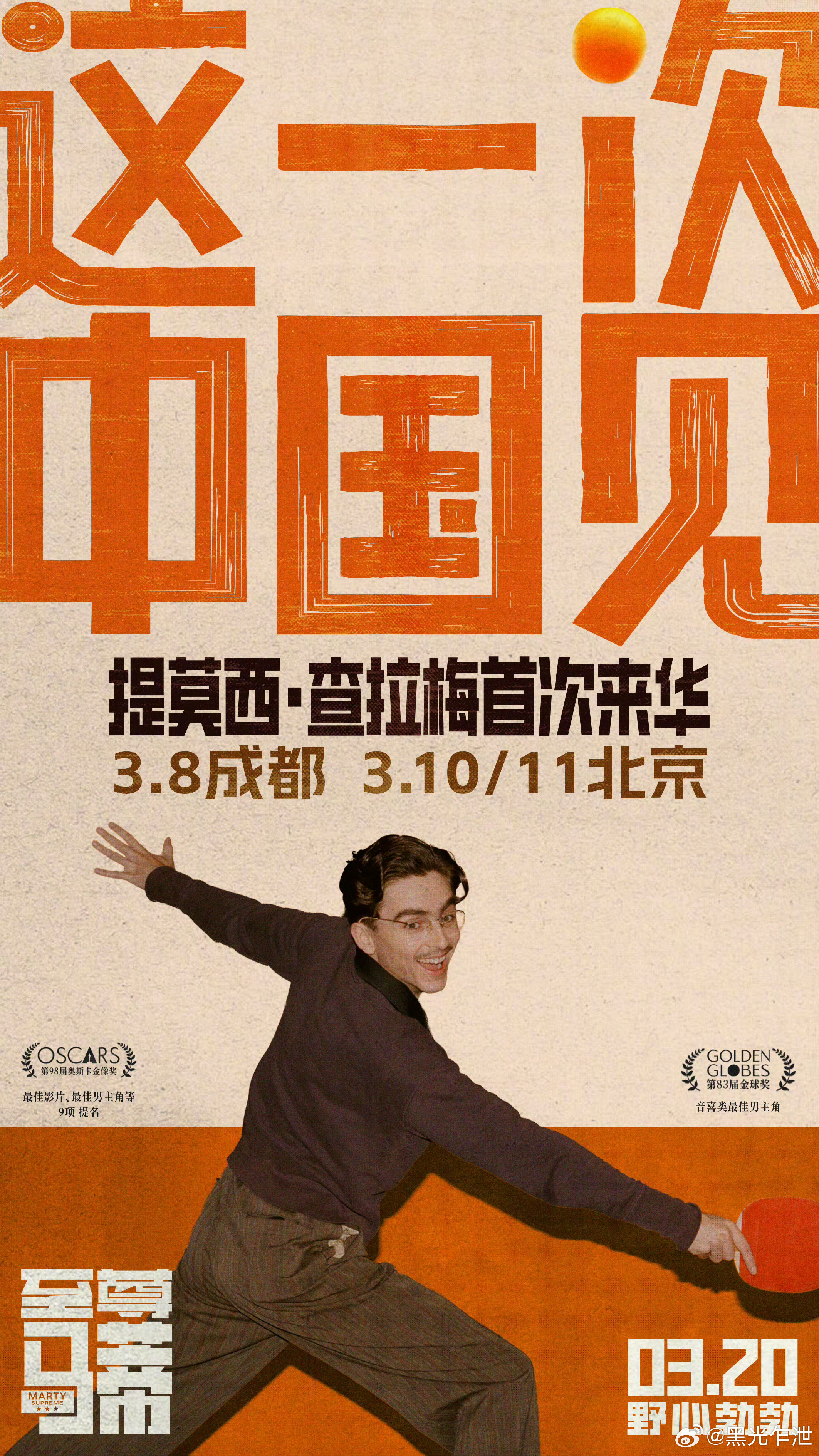 奥斯卡入围者提莫西·查拉梅将来到成都、北京宣传《至尊马蒂》。 