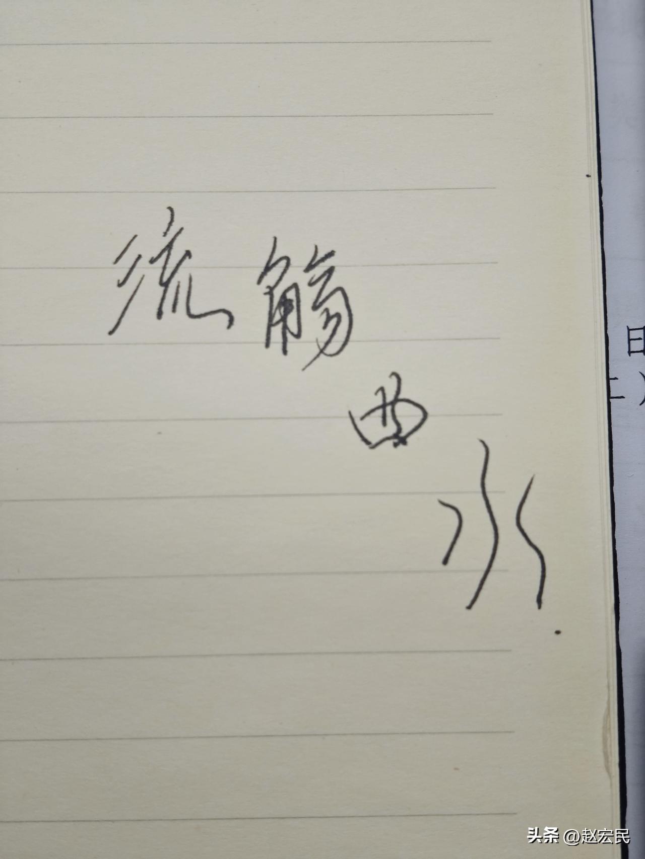 流觞曲水。。。咱们的象形文字，看起来就有哗啦啦的感觉。 ​​​