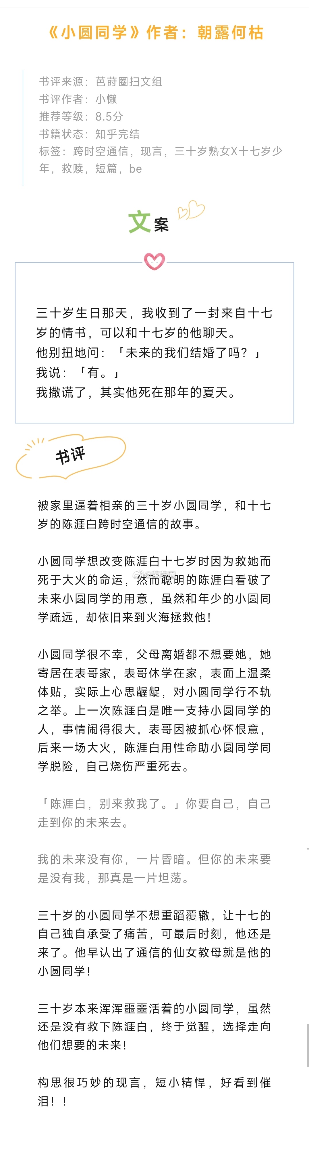 #芭莳圈推文[超话]##被朋友按头安利的小说##我的夏日书单# 《小圆同学》作者
