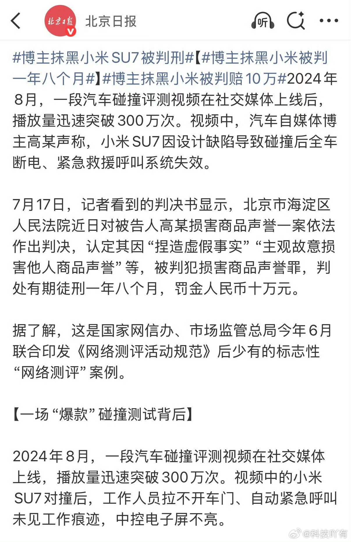 博主捏造小米SU7测评视频被判刑 捏造小米SU7不实测评的博主迎来判决，这场车圈