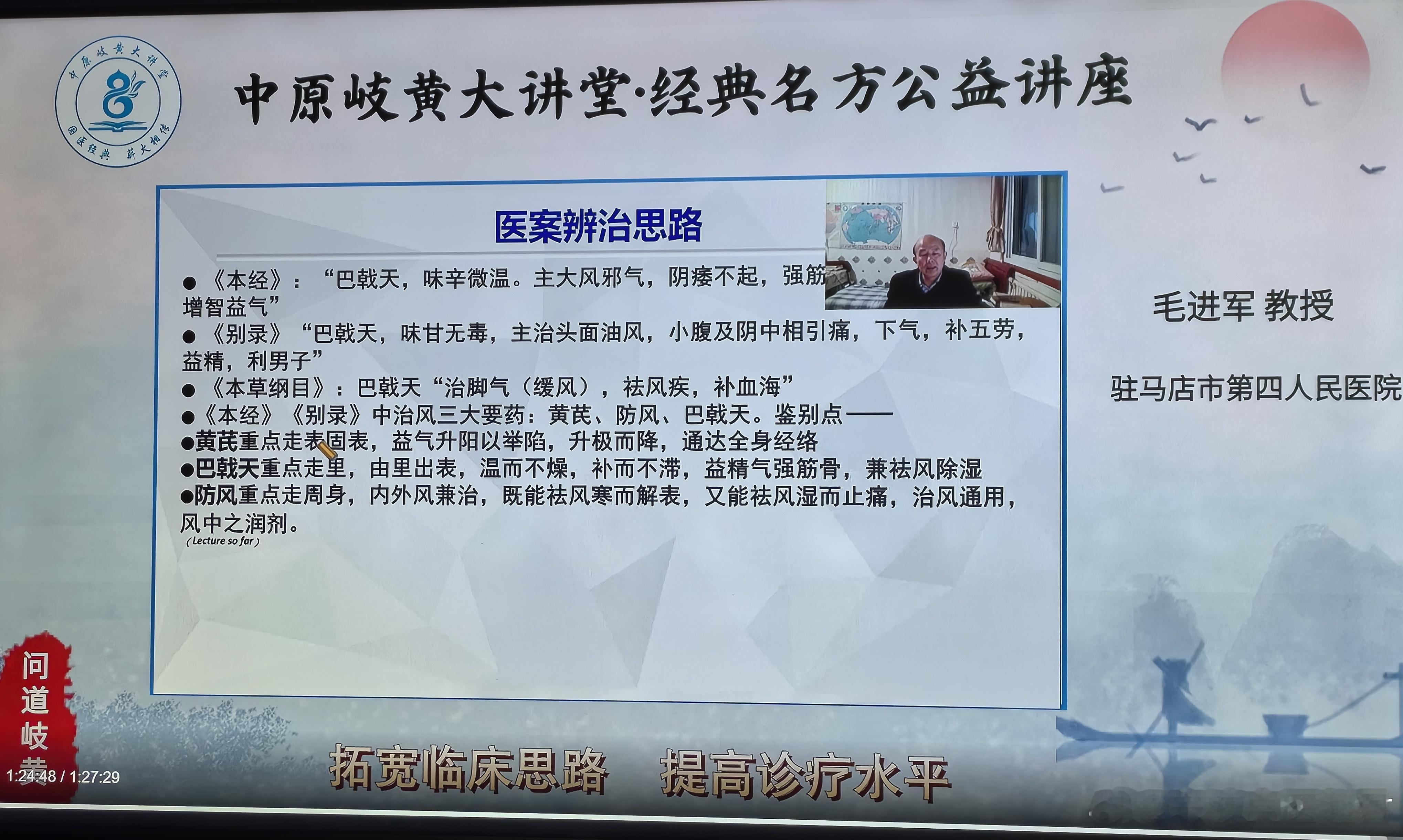 毛进军教授讲述《本经》治风三大药——黄芪，巴戟天，防风黄芪重点走表固表，巴戟天重