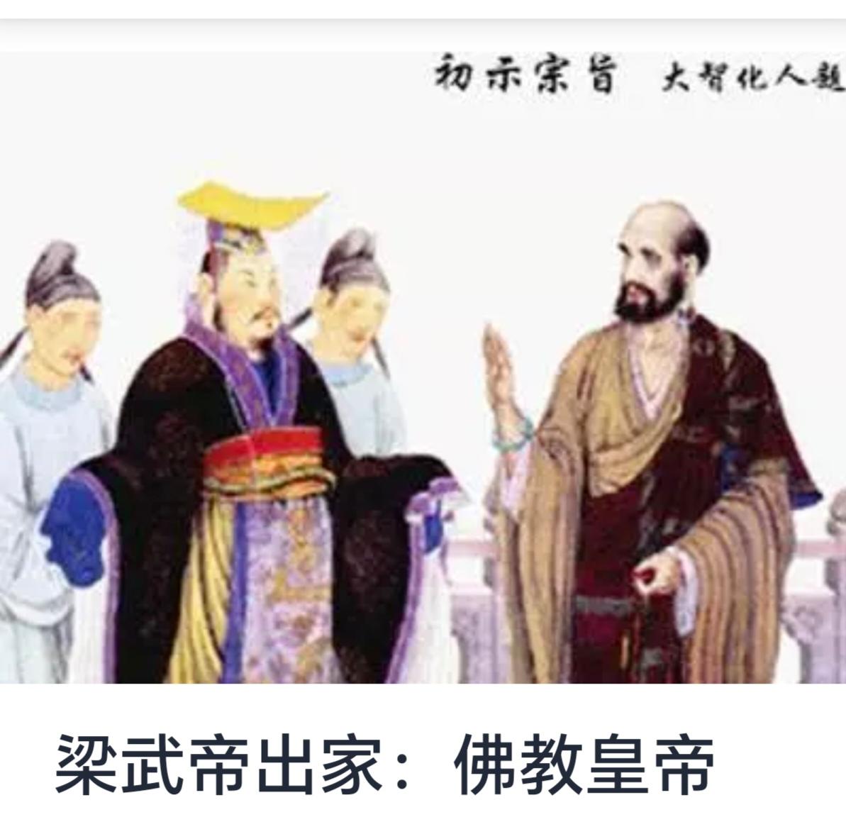 【梁武帝出家：佛教皇帝的信仰转折与思想启示】



梁武帝，刘裕，是南朝梁的开国