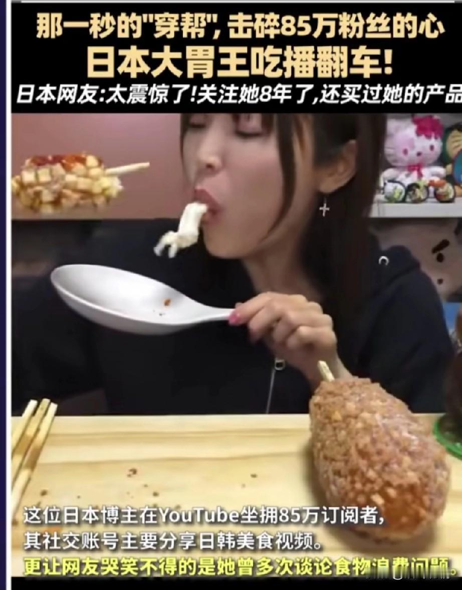 日本大胃王吃播翻车了，
她在日本非常的有名，
萍姐特别能吃收获85万粉丝，
每一