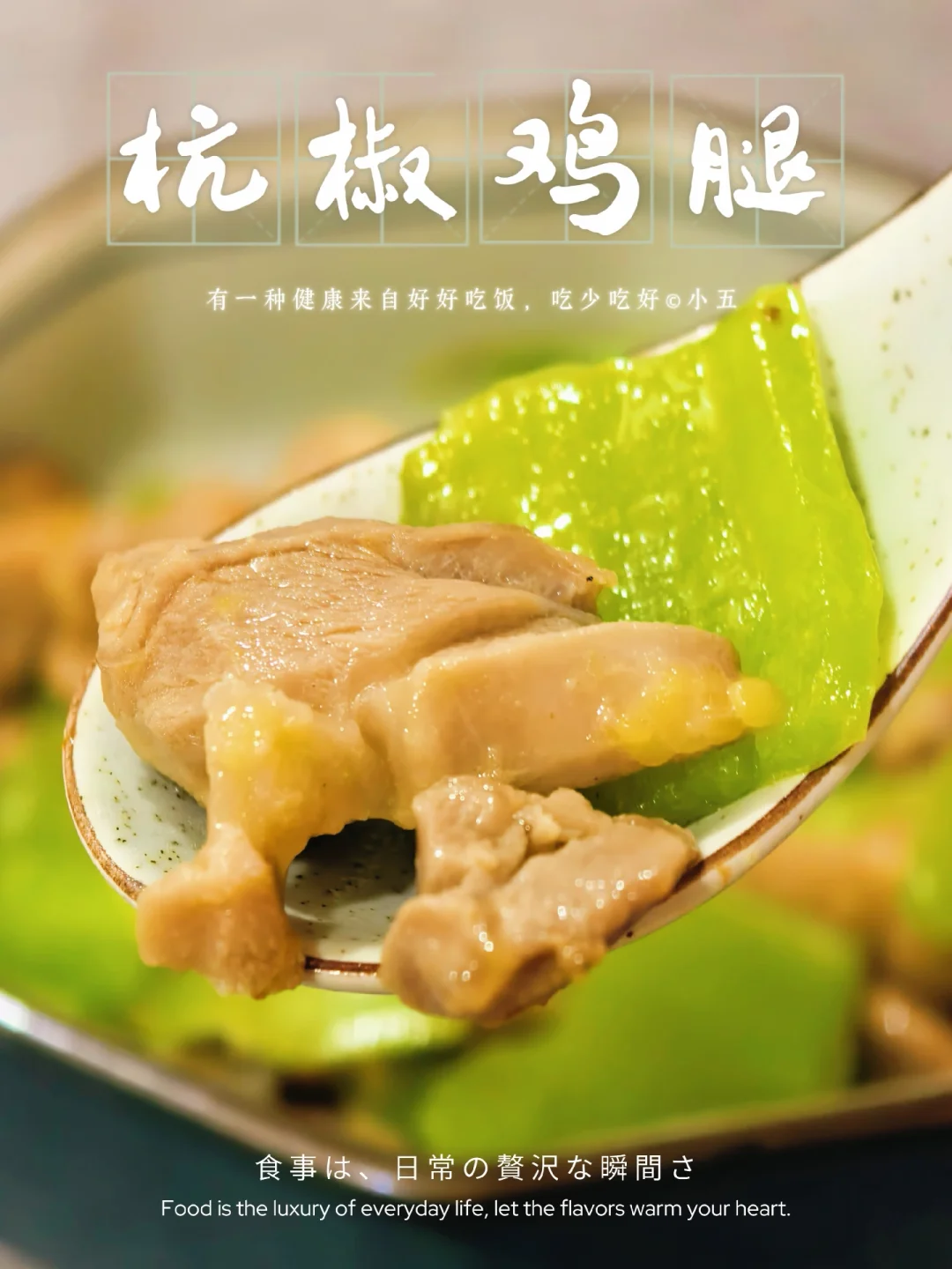 15分钟搞定一人食，嫩滑微辣的杭椒鸡腿🔥