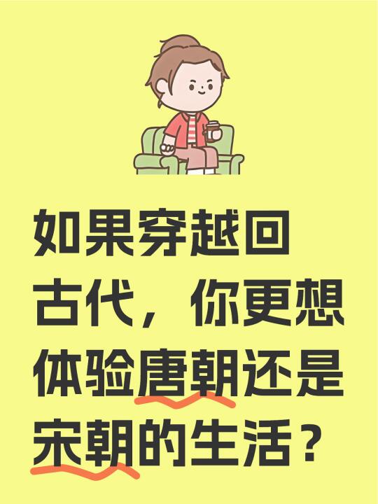 你更想体验唐朝还是宋朝的生活？💁‍♀️