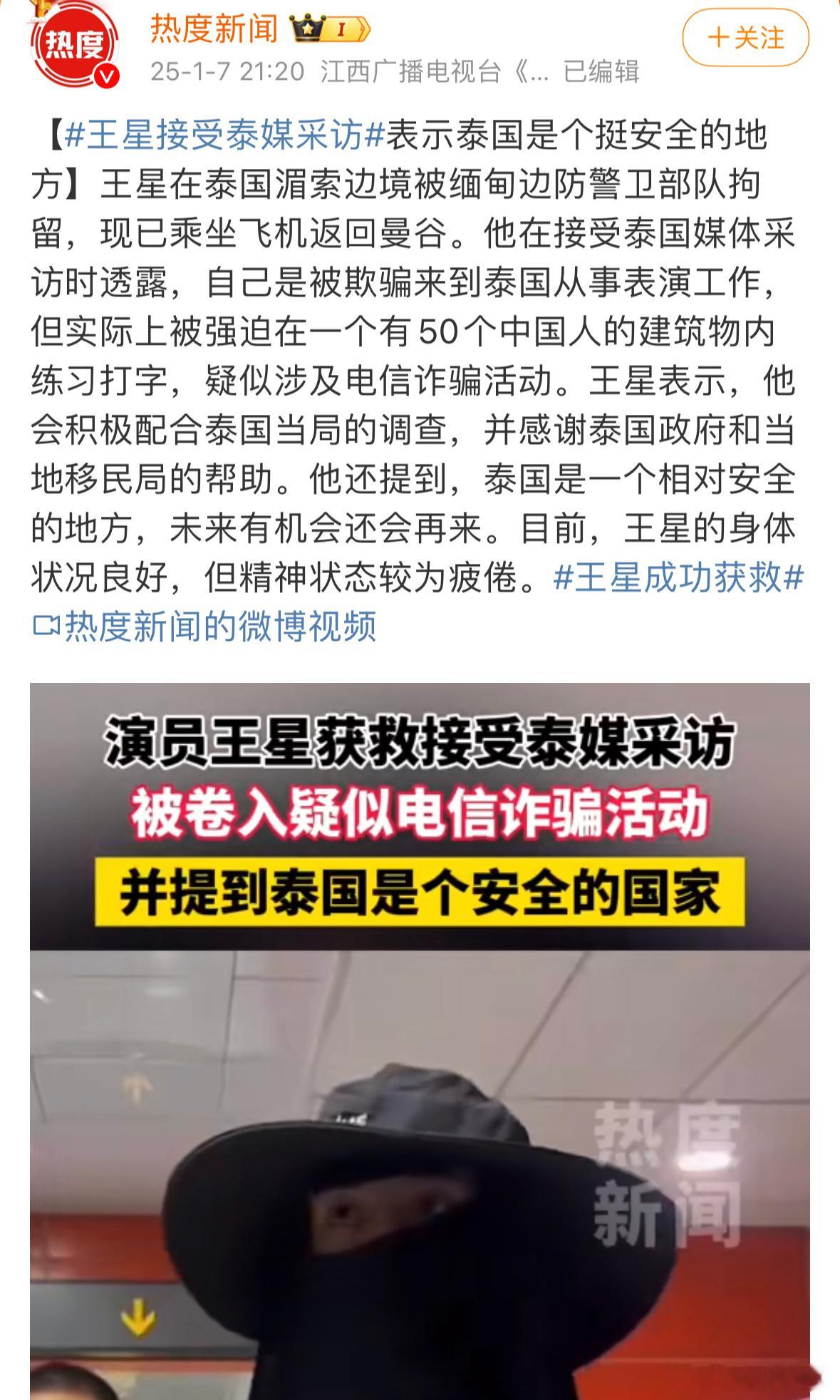 王星成功被救回来后，接受媒体采访时说感谢泰国政府和当地移民局的帮助。希望大家都能