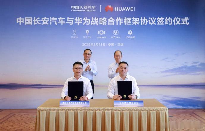 【中国长安与华为签署战略合作协议，在 AI 产品及场景、通用及汽车垂直大模型等方