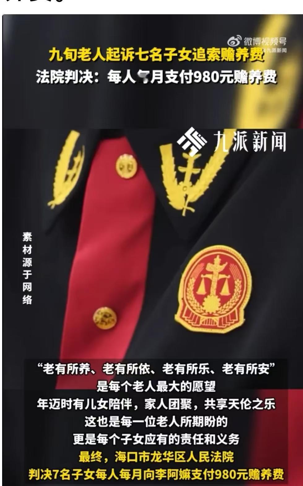 海口，93岁的老人向七个子女索要赡养费，四个女儿愿意每个月给980元，二儿子和三