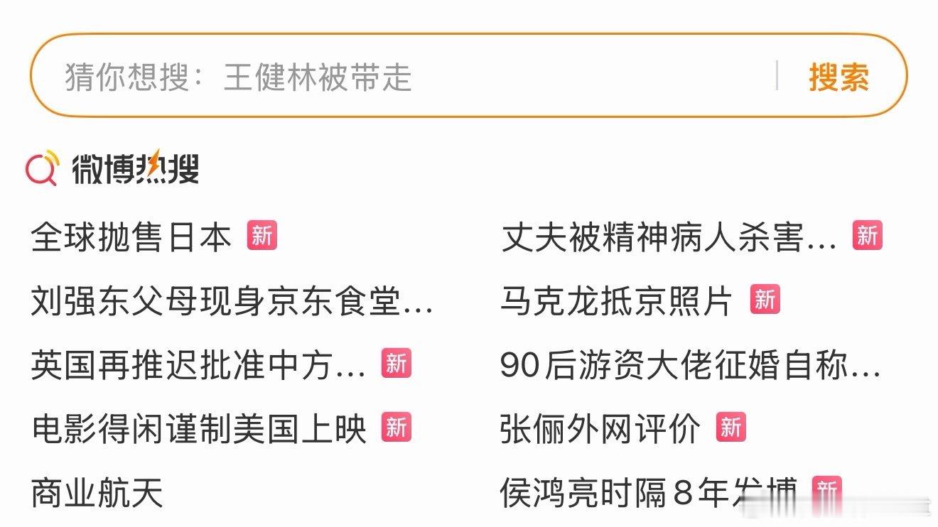 热搜第一。。。。。。。😅😅😅😅😅全球抛售日本