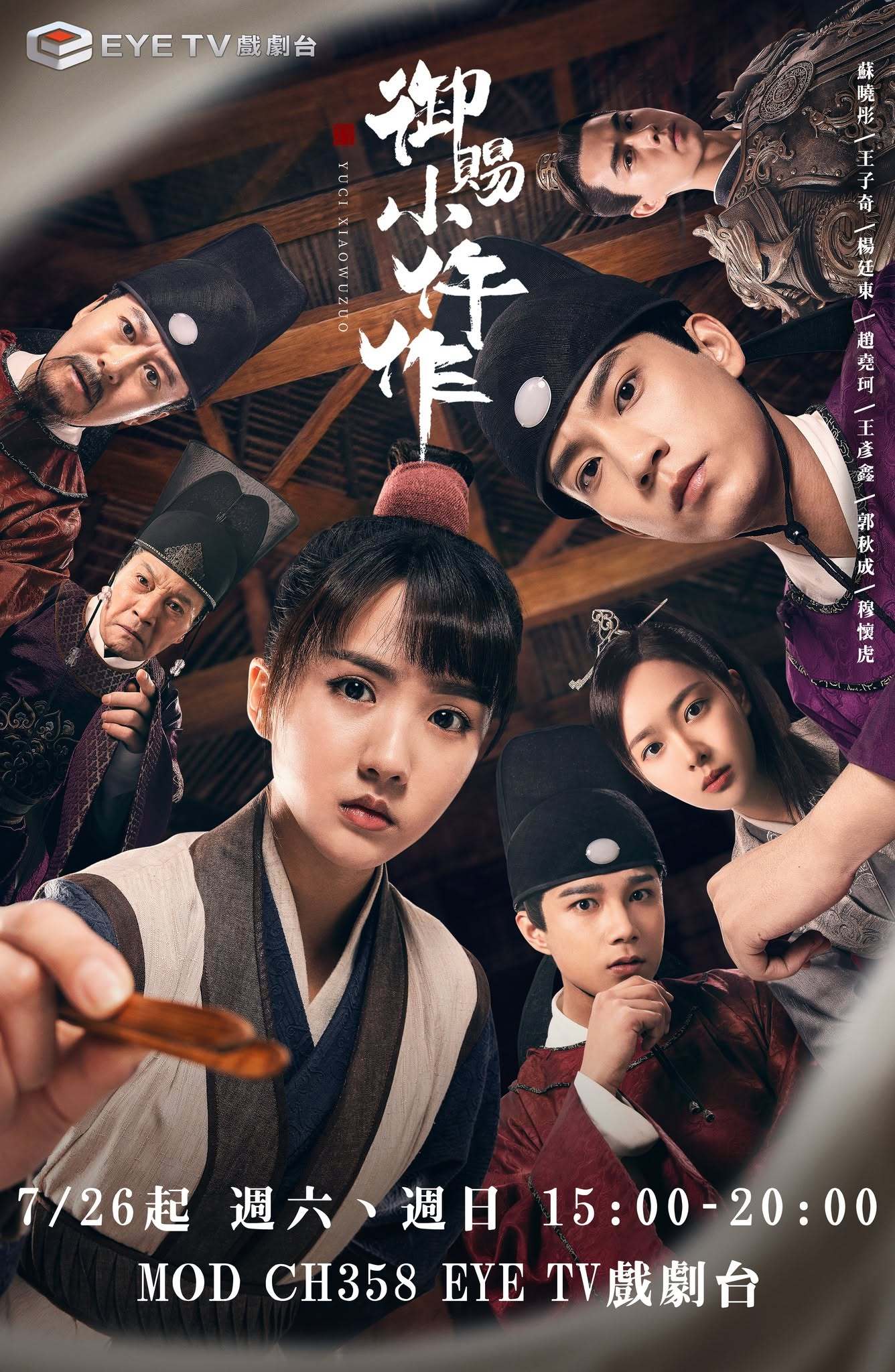 王子奇苏晓彤《御赐小仵作》今天起逢周末中国台湾EYE TV 戏剧台播出御赐小仵作