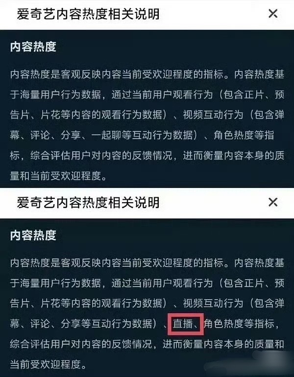 爱奇艺改了热度规则，直播也算热度[流鼻血] ​​​