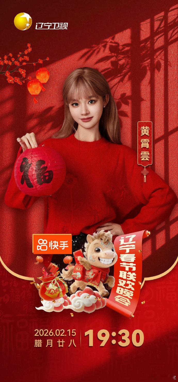 2026辽宁春晚第二波阵容官宣 免检歌手扎堆辽宁沈阳！孙楠黄霄雲开嗓即封神，小岳