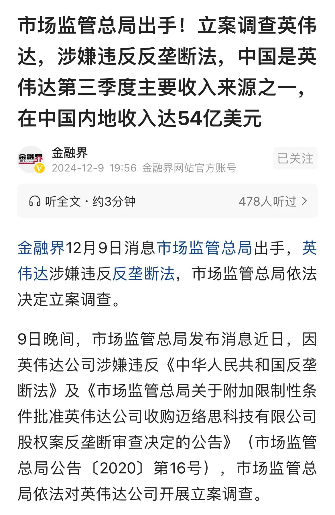 英伟达受反垄断的调查，这个事情非同小可。英伟达由于GPU在全世界居于领先地位，产
