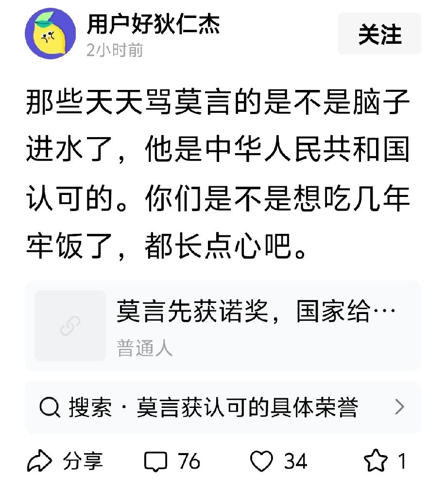 那些天天骂莫言的是不是脑子进水了，他是中华人民共和国认可的。你们是不是想吃几年牢