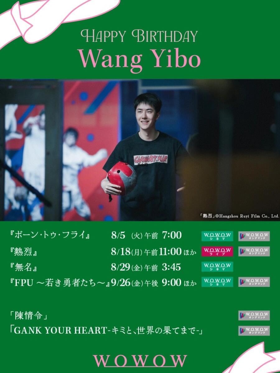 日本WOWOW电影庆祝王一博生日放映电影：《长空之王》8/5《热烈》8/18《无