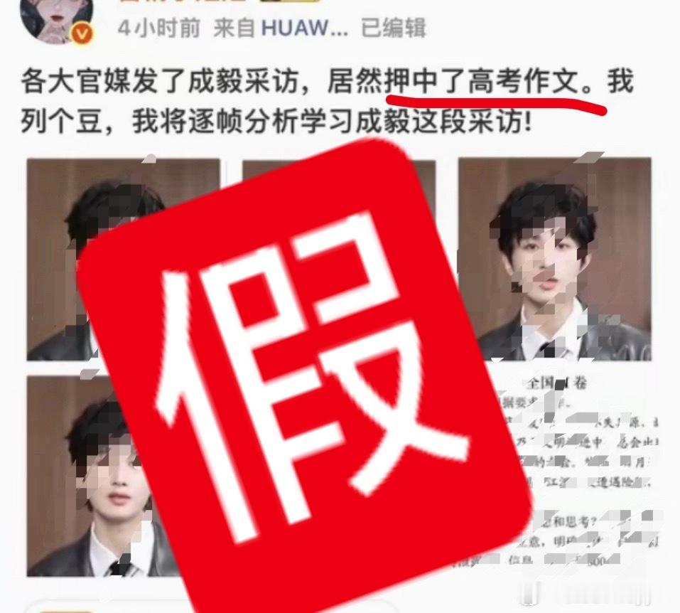 假的，官媒根本没有发过什么他押中了高考作文这些内容，他本人也从未谈及高考作文任何