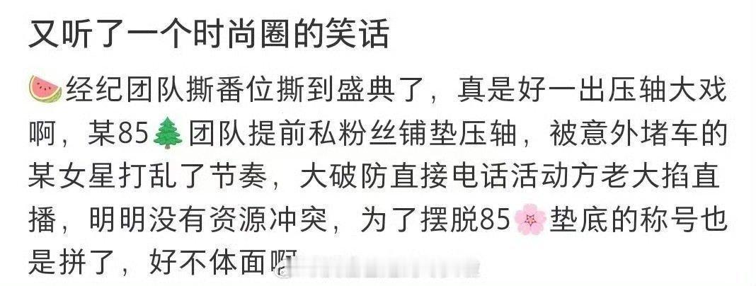 还在掰扯谁压轴。。你们时尚圈真是乐子百出，计划赶不上变化啊。这个爆料意思是宋茜堵