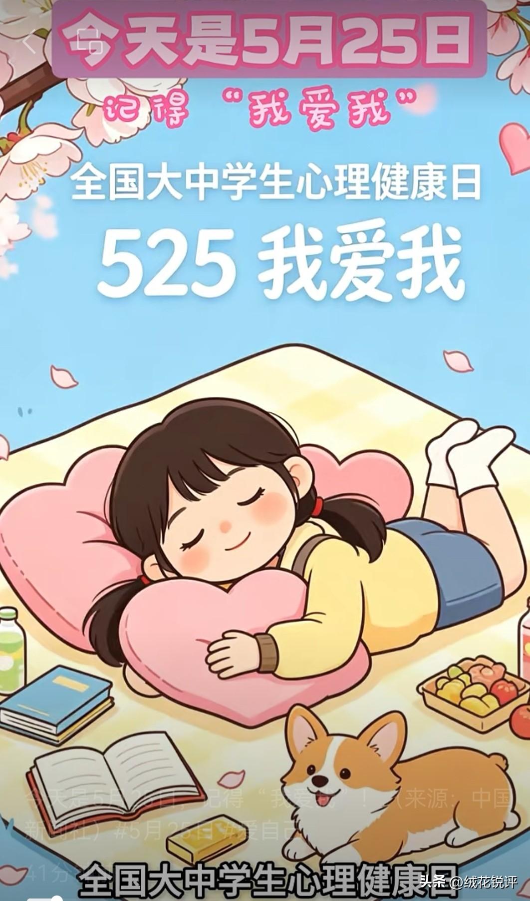 今天5月25日，是全国大中学生心理健康日。
“525心理健康日·同心之语季”系列