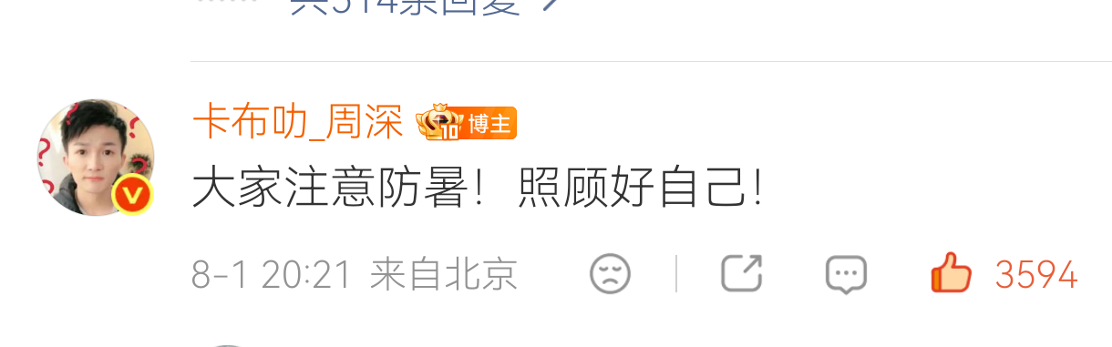 每年都有听周深的话注意避暑哦 