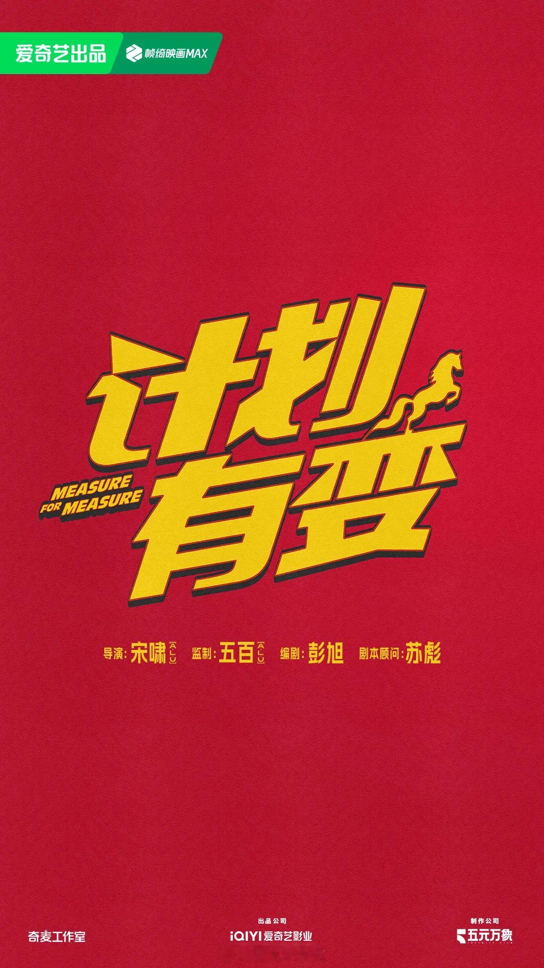 喜剧悬疑复仇电影《计划有变》出品：爱奇艺影业主演：彭昱畅、王皓、潘斌龙等监制：五