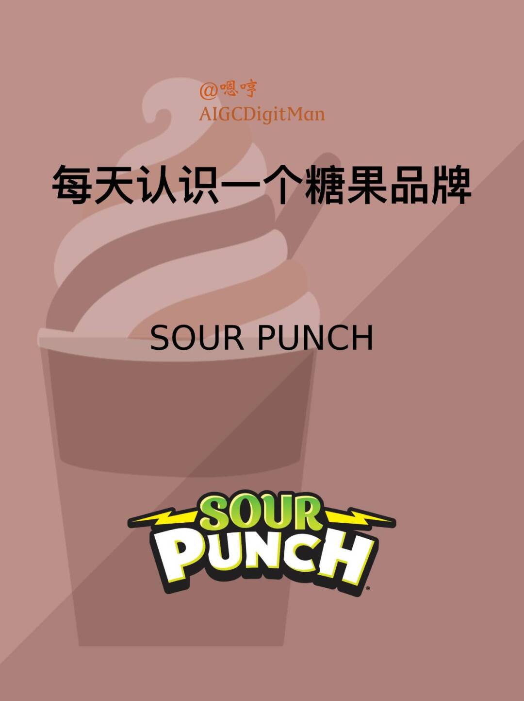 每天认识一个糖果品牌|SOUR PUNCH