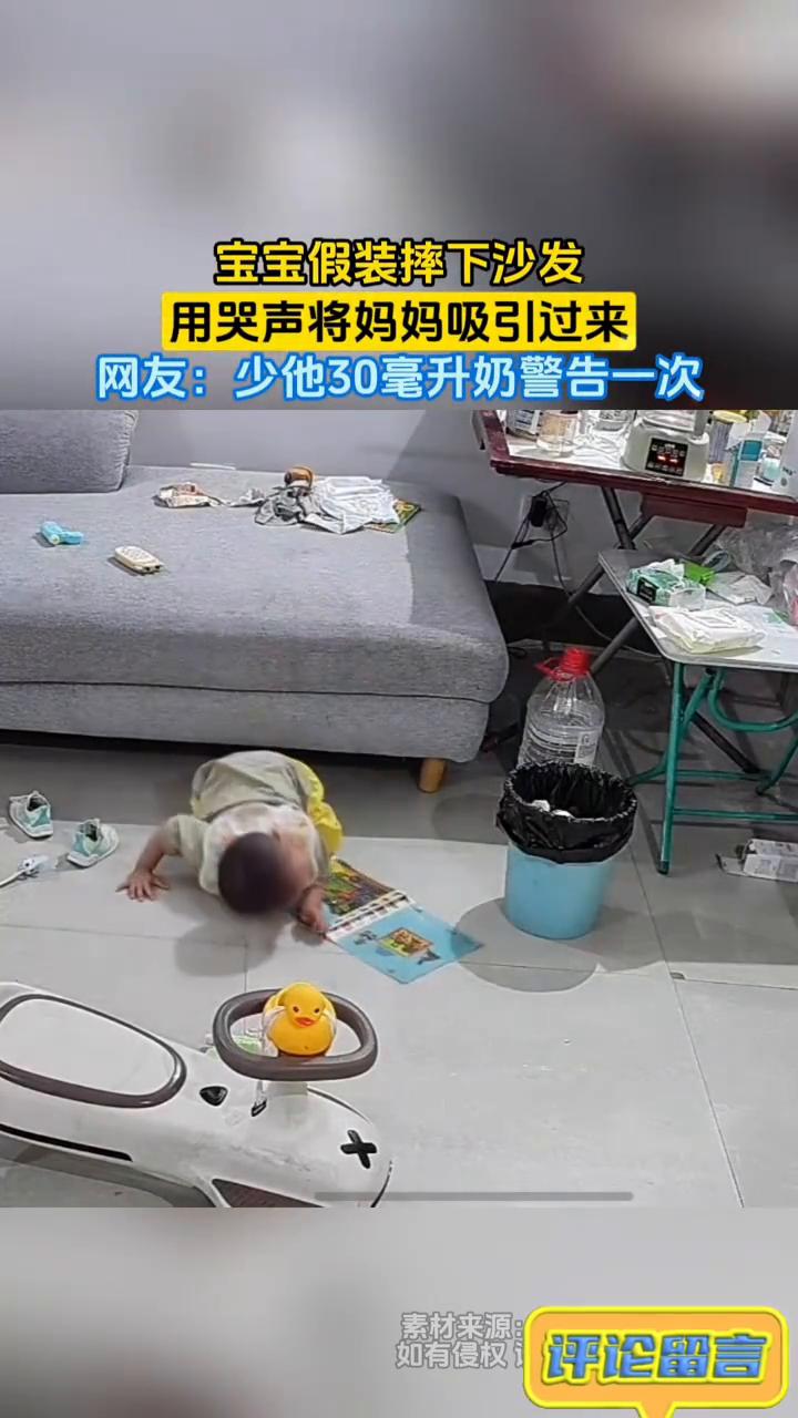 宝宝假装摔下沙发，用哭声将妈妈吸引过来。网友：少他30毫升奶警告一次。
惜鱼徐。